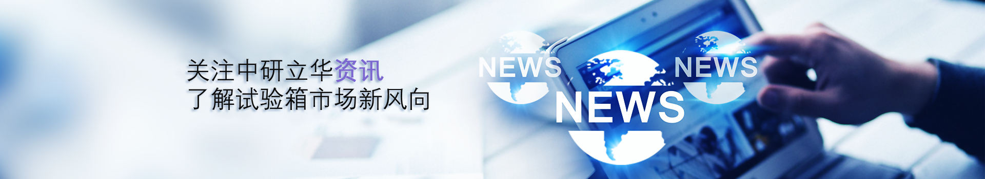 中研立華-專注模擬環(huán)境試驗箱研發(fā)生產(chǎn)