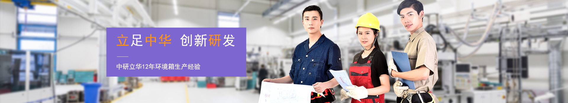 中研立華-專注試驗箱生產制造